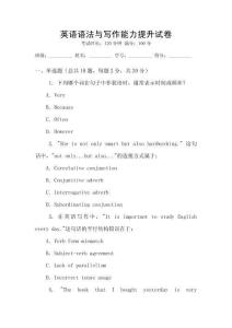 英語語法與寫作能力提升試卷