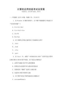 計(jì)算機(jī)應(yīng)用技能考試及答案