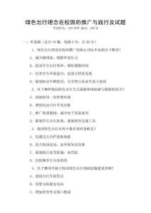 綠色出行理念在校園的推廣與踐行及試題