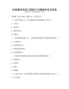 全國通用市政工程施工與管理考試及答案