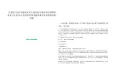 [大觀區(qū)]2025安徽安慶市大觀區(qū)機關(guān)事業(yè)單位招聘就業(yè)見習(xí)人員20人筆試歷年參考題庫典型考點附帶答案詳解