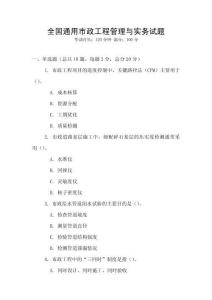 全國通用市政工程管理與實務試題