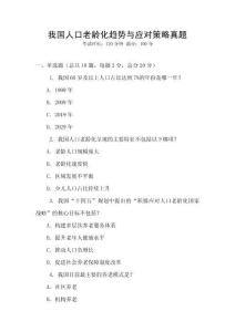 我國人口老齡化趨勢與應對策略真題