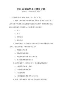 2025年國際貿易法模擬試題