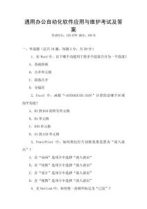 通用辦公自動(dòng)化軟件應(yīng)用與維護(hù)考試及答案