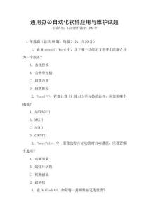 通用辦公自動(dòng)化軟件應(yīng)用與維護(hù)試題