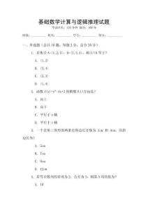 基礎(chǔ)數(shù)學計算與邏輯推理試題