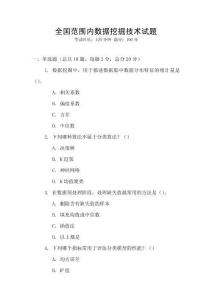 全国范围内数据挖掘技术试题
