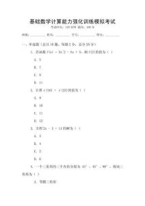 基礎(chǔ)數(shù)學計算能力強化訓練模擬考試