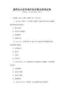 通用辦公軟件操作知識(shí)要點(diǎn)梳理試卷