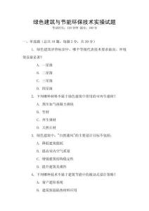 綠色建筑與節(jié)能環(huán)保技術(shù)實(shí)操試題