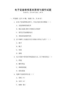 電子設備維修基本原理與操作試題