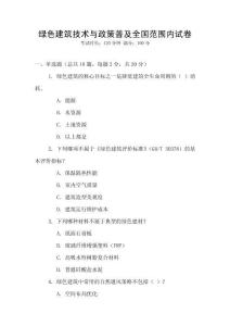 綠色建筑技術(shù)與政策普及全國范圍內(nèi)試卷