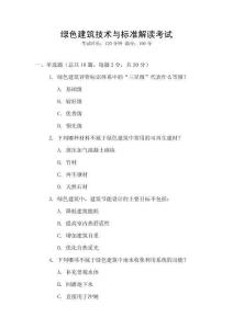 綠色建筑技術(shù)與標(biāo)準(zhǔn)解讀考試