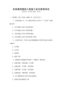 全國(guó)通用建筑工程施工安全管理考試