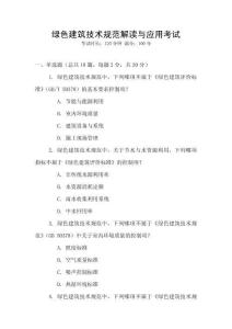 綠色建筑技術規范解讀與應用考試