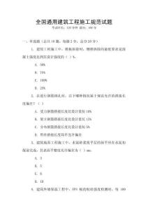 全國通用建筑工程施工規范試題