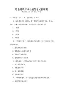 綠色建筑標準與規范考試及答案