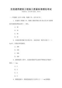 全國(guó)通用建筑工程施工質(zhì)量標(biāo)準(zhǔn)模擬考試