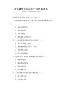 綠色建筑設計與施工2025年試卷