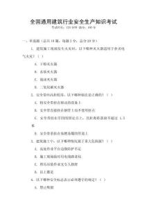 全國(guó)通用建筑行業(yè)安全生產(chǎn)知識(shí)考試