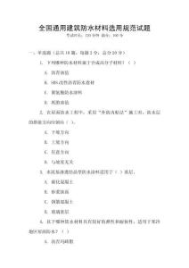全國通用建筑防水材料選用規(guī)范試題