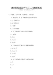 通用编程语言Python入门教程真题