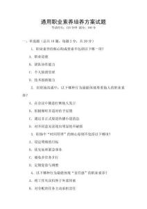 通用職業(yè)素養(yǎng)培養(yǎng)方案試題