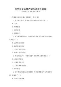 跨文化交際技巧解析考試及答案