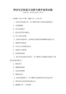 跨文化交際能力培養與提升途徑試題