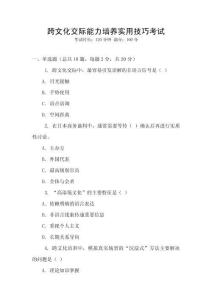 跨文化交際能力培養實用技巧考試