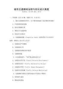 城市交通擁堵治理與優(yōu)化設(shè)計(jì)真題