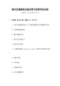 城市交通擁堵治理對(duì)策與效果評(píng)估試卷