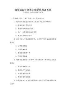 城鄉居民環保意識培養試題及答案