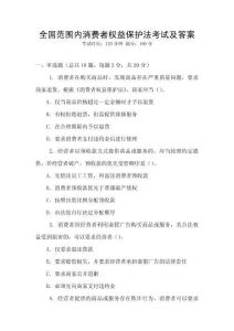 全國范圍內消費者權益保護法考試及答案
