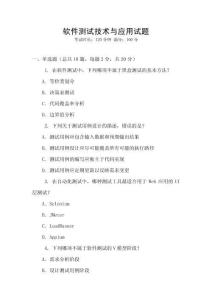 软件测试技术与应用试题