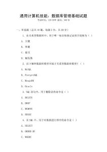 通用計(jì)算機(jī)技能：數(shù)據(jù)庫(kù)管理基礎(chǔ)試題