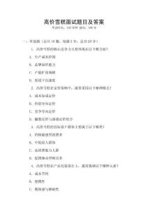 高價(jià)雪糕面試題目及答案