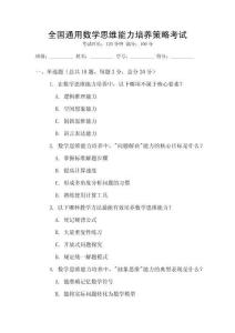 全國通用數(shù)學(xué)思維能力培養(yǎng)策略考試