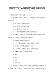 網絡安全與個人信息保護法律考試及答案