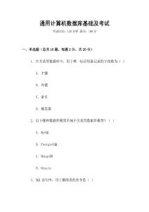 通用計(jì)算機(jī)數(shù)據(jù)庫(kù)基礎(chǔ)及考試