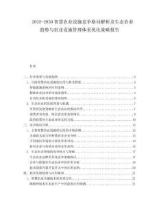 2025-2030智慧農(nóng)業(yè)設(shè)施競(jìng)爭(zhēng)格局解析及生態(tài)農(nóng)業(yè)趨勢(shì)與農(nóng)業(yè)設(shè)施管理體系優(yōu)化策略報(bào)告