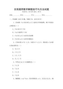 全國通用數學解題技巧與方法試題