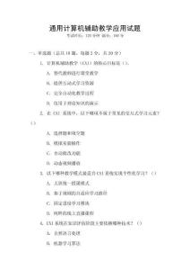 通用计算机辅助教学应用试题