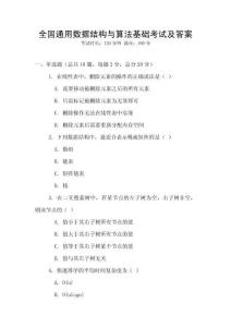 全国通用数据结构与算法基础考试及答案