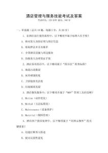 酒店管理與服務技能考試及答案