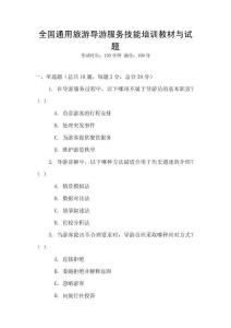 全國通用旅游導(dǎo)游服務(wù)技能培訓(xùn)教材與試題