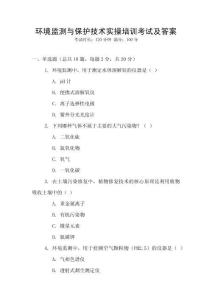 環(huán)境監(jiān)測與保護技術(shù)實操培訓考試及答案