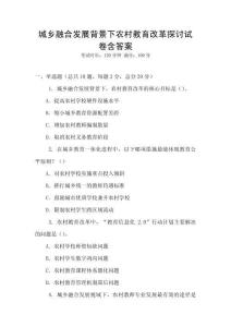 城鄉(xiāng)融合發(fā)展背景下農(nóng)村教育改革探討試卷含答案