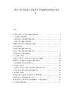 2025-2030智慧農(nóng)業(yè)服務(wù)平臺建設(shè)與農(nóng)業(yè)現(xiàn)代化研究